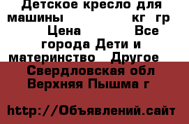 Детское кресло для машины  CHICCO 0-13 кг (гр.0 ) › Цена ­ 4 500 - Все города Дети и материнство » Другое   . Свердловская обл.,Верхняя Пышма г.